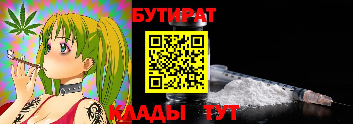 БУТИРАТ  Бутират оксибутират  Вход с VPN  Большой Камень 