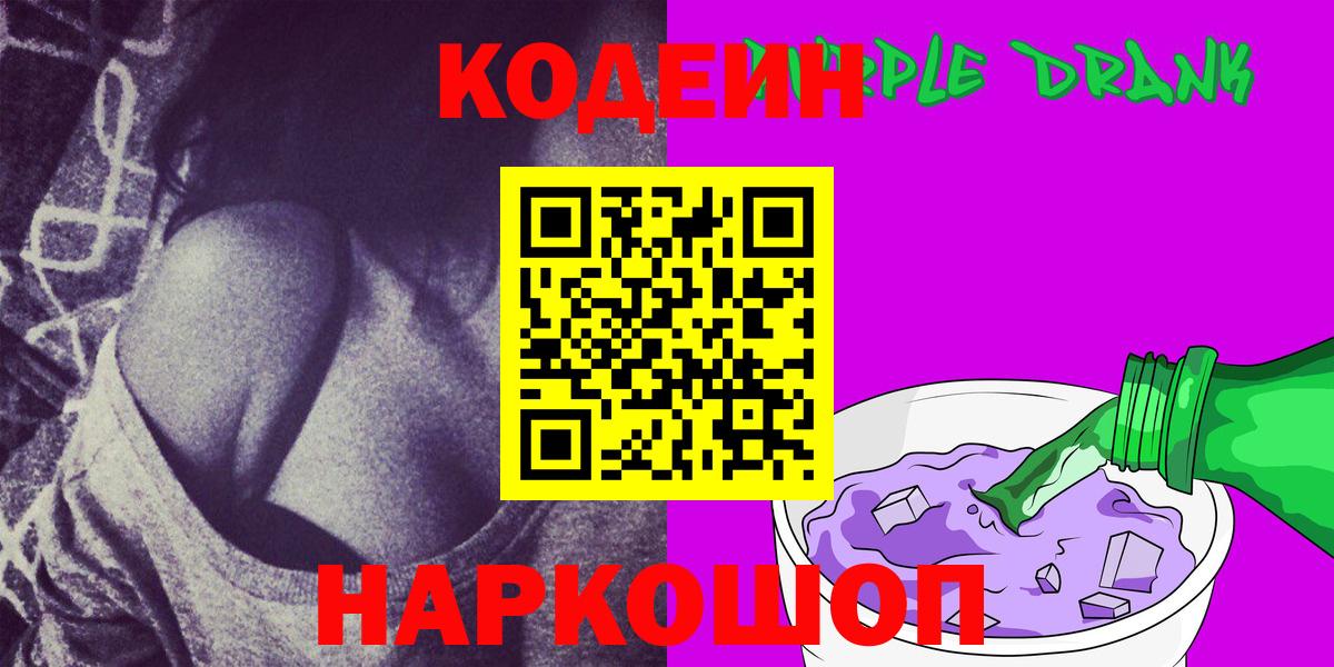 Большой Камень  Кодеиновый сироп Lean напиток Lean (лин)  Вход с VPN  Codein Purple Drank 